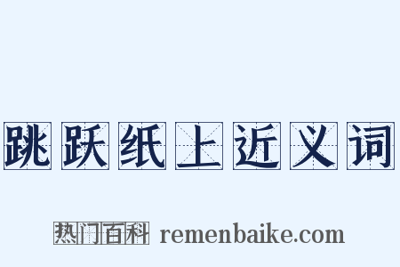 跳跃纸上近义词是什么意思的图片